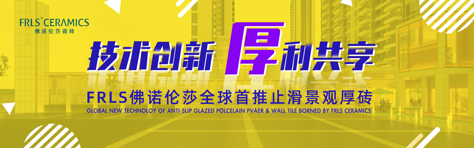 天欣科技股份有限公司，佛諾倫莎瓷磚,FRLS ，“怡Yi”時(shí)尚大理石瓷磚、“靜.Jing”現(xiàn)代質(zhì)感磚、“厚.Hou”戶(hù)外庭院厚磚、“默.Mo”水磨石瓷磚